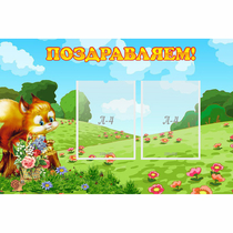 Стенд "Поздравляем!" 0.9x0.6 - «globural.ru» - Ессентуки