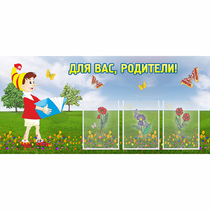 Стенд "Для вас родители!" №16 - «globural.ru» - Ессентуки