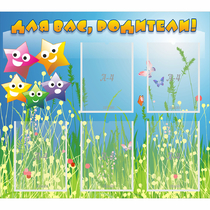 Стенд "Для вас родители!" №26 - «globural.ru» - Ессентуки