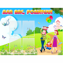 Стенд "Для вас родители!" 1.2x0.9 - «globural.ru» - Ессентуки