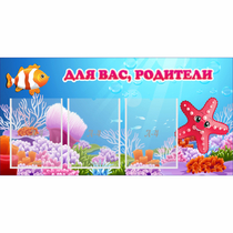 Стенд "Для вас родители!" с 3 карманами - «globural.ru» - Ессентуки