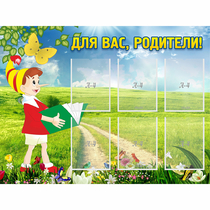 Стенд "Для вас родители!" №14 - «globural.ru» - Ессентуки