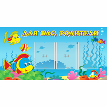 Стенд "Для вас родители!" 1.2x0.6 - «globural.ru» - Ессентуки