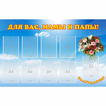 Стенд "Для вас мамы и папы!" - «globural.ru» - Ессентуки