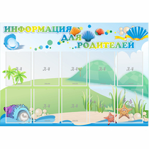 Стенд "Информация для родителей" 1.3x0.9 - «globural.ru» - Ессентуки