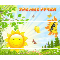 Стенд "Умелые ручки" 0.8x0.7 - «globural.ru» - Ессентуки