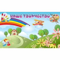 "Наше творчество" магнитный стенд 1.5х0.9 - «globural.ru» - Ессентуки