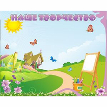 "Наше творчество" магнитный стенд 1х0.8 - «globural.ru» - Ессентуки