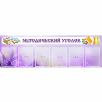 Стенд "Методический уголок" с 6 карманами - «globural.ru» - Ессентуки