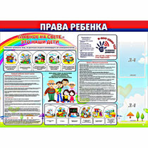 Стенд "Права ребенка"  с 2 карманами - «globural.ru» - Ессентуки
