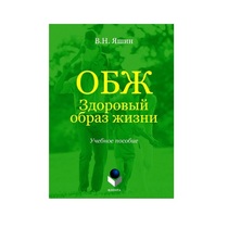 Учебное пособие. Владимир Яшин: ОБЖ. Здоровый образ жизни.  - «globural.ru» - Ессентуки