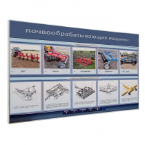 Электрифицированный светодинамический стенд «Почвообрабатывающие машины» - «globural.ru» - Ессентуки
