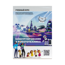Конструирование и робототехника: Учебный курс педагогам дополнительного и дошкольного образования - «globural.ru» - Ессентуки