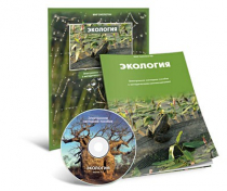 Электронное наглядное пособие «Экология» - «globural.ru» - Ессентуки