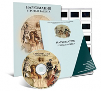 Электронное наглядное пособие «Наркомания. Угроза и защита»  - «globural.ru» - Ессентуки