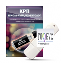 Конструктор рабочей программы "Школьный дефектолог" на USB-носителе - «globural.ru» - Ессентуки