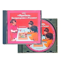 DVD "Фребель. Возвращение в Россию" - «globural.ru» - Ессентуки