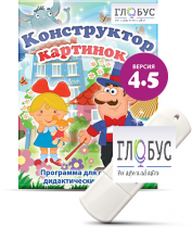 Программа для создания дидактических пособий "Конструктор картинок 4.5" (на USB-носителе) - «globural.ru» - Ессентуки
