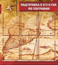 Стенд "Подготовка к ЕГЭ и ОГЭ по географии" (вариант 1) - «globural.ru» - Ессентуки
