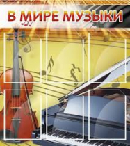 Стенд "В мире музыки" - «globural.ru» - Ессентуки