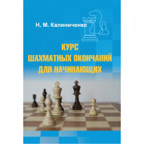Калиниченко Н.М. "Курс шахматных окончаний для начинающих"  - «globural.ru» - Ессентуки