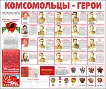 Тематический стенд "Комсомольцы-герои" - «globural.ru» - Ессентуки