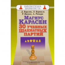 Барлов Д., Берналь Л., Васкес Р., Ромеро А. "Магнус Карлсен. 30 учебных шахматных партий"  - «globural.ru» - Ессентуки