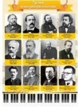 Стенд "Русские композиторы-классики" - «globural.ru» - Ессентуки