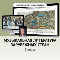 Музыкальная литература зарубежных стран. 5 класс - «globural.ru» - Ессентуки