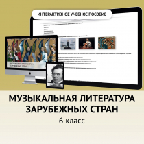 Музыкальная литература зарубежных стран. 6класс - «globural.ru» - Ессентуки