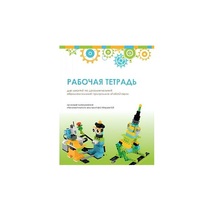 Рабочая тетрадь Образовательная робототехника с Лёвушка 2.0  для ученика - «globural.ru» - Ессентуки