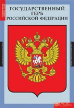 Комплект плакатов "Государственные символы России" - «globural.ru» - Ессентуки