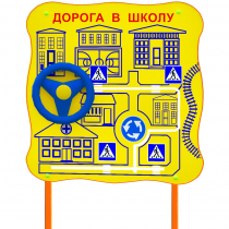 Обучающий бизи-стенд стационарный  "ПДД по дороге в школу"  - «globural.ru» - Ессентуки
