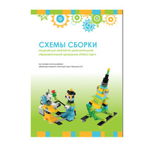 Образовательная робототехника с Лёвушка 2.0 конспекты занятий и схемы сборки - «globural.ru» - Ессентуки