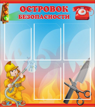 Стенд "Островок безопасности" (вариант 1) - «globural.ru» - Ессентуки