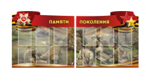 Комплект из 2-х резных стендов "Памяти поколения" - «globural.ru» - Ессентуки