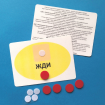 Планшет "ЖДИ" с жетонами размером А6 - «globural.ru» - Ессентуки
