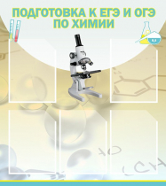 Стенд "Подготовка к ЕГЭ и ОГЭ по химии вариант 1 (5 карманов)" - «globural.ru» - Ессентуки