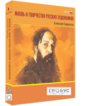 Медиа Коллекция "Жизнь и творчество русских художников. Алексей Саврасов" - «globural.ru» - Ессентуки