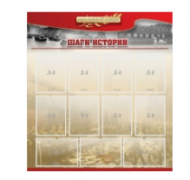 Стенд "Шаги истории" 1,1x1,2 - «globural.ru» - Ессентуки