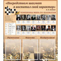 "Шахматы" тематический стенд - «globural.ru» - Ессентуки