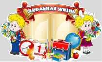 Стенд "Школьная жизнь" - «globural.ru» - Ессентуки