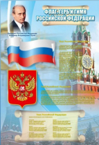 Стенд "Государственный герб, флаг и гимн Российской Федерации" - «globural.ru» - Ессентуки