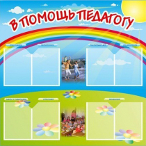Стенд-уголок "В помощь педагогу" - «globural.ru» - Ессентуки