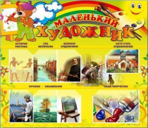 Стенд-уголок "Маленький художник" - «globural.ru» - Ессентуки
