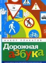 Набор плакатов "Дорожная азбука" - «globural.ru» - Ессентуки
