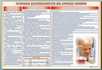 Стенд-уголок "Техника безопасности на уроках химии" - «globural.ru» - Ессентуки