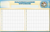 Стенд-короб "Расписание уроков" - «globural.ru» - Ессентуки