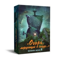 Метафорические карты "Огонь, мерцающий в сосуде. Метафора образа я" - «globural.ru» - Ессентуки