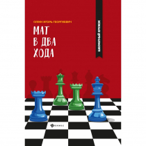 Сухин И. "Мат в два хода." - «globural.ru» - Ессентуки